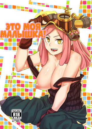 Это моя малышка