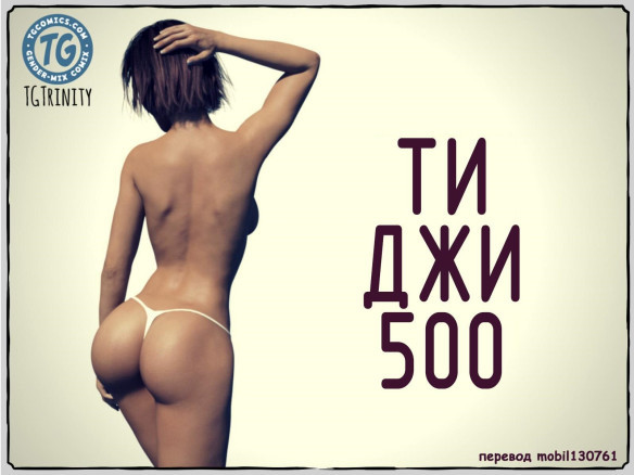 Ти Джи 500