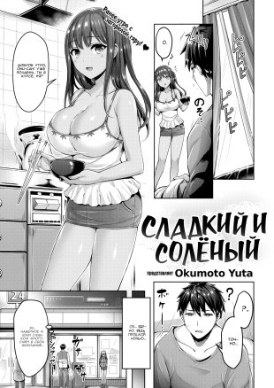 Сладкий и солёный