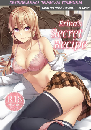 Секретный рецепт Эрины