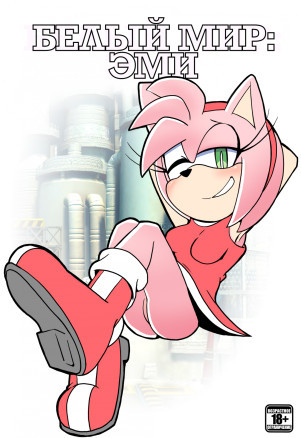 Белый мир: Эми