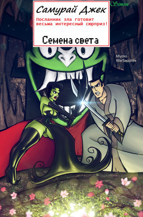 Семена света
