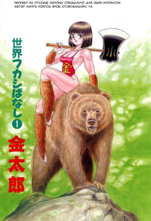 Kintarou (Hontou wa Eroi Otogibanashi)  Кинтара (Сказка)