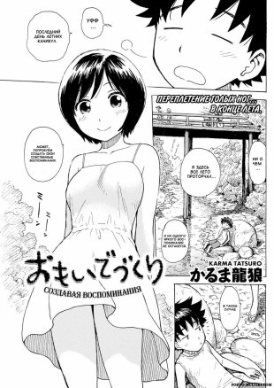 Создавая воспоминания