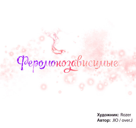 Феромонозависимые 5