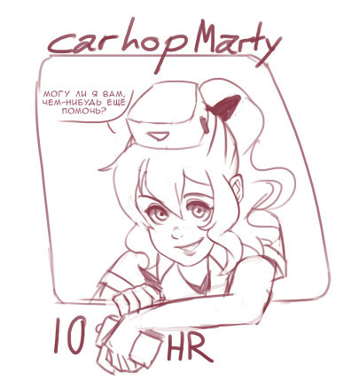 10 часов Марти