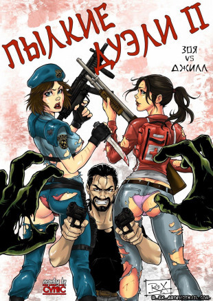 Пылкие Дуэли 2: Зой Vs Джилл