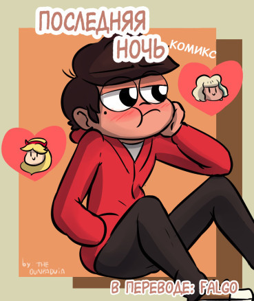 Последняя ночь