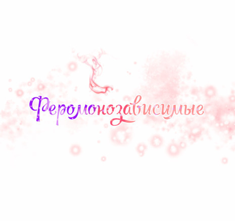 Феромонозависимые 1