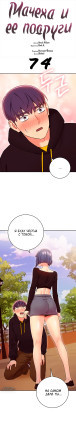 Мачеха и ее подруги!!! 74 глава