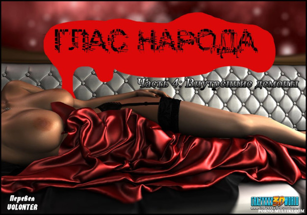 Глас народа ч.4