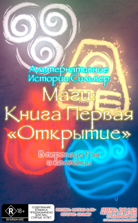 Маги: Книга Первая Открытие