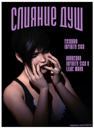 Слияние душ