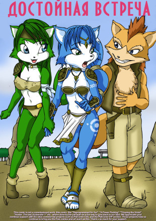 Достойная встреча