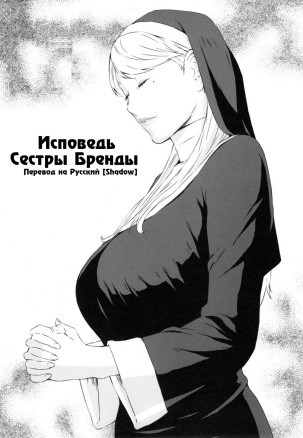 Исповедь Сестры Бренды