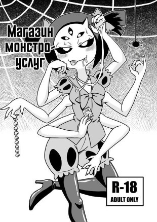 Магазин монстро услуг