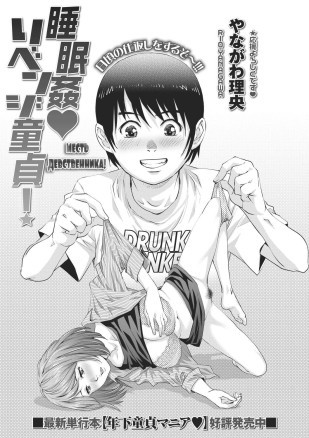 Месть девственника! /Suiminkan Revenge Doutei! (A Virgin Boys Sleep Rape Revenge!)