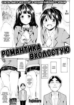 Романтика вхолостую