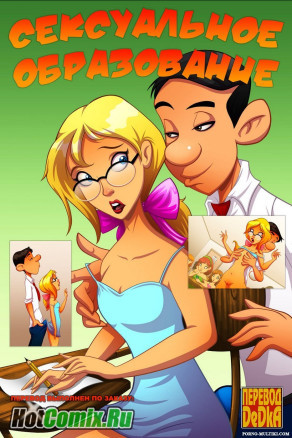 Сексуальное образование