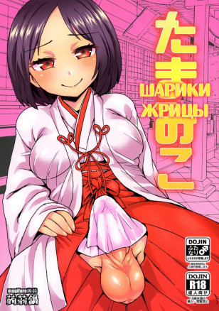 Tama Miko (Balls Miko) / Шарики Жрицы