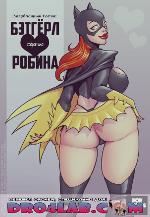 Загубленный Готэм: Бэтгёрл соблазнила Робина