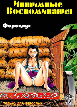 Интимные воспоминания