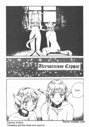 Несчастное сердце