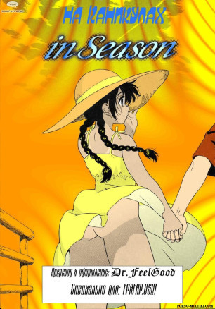 На каникулах