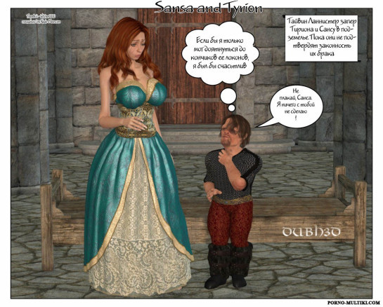 Санса и Тирион