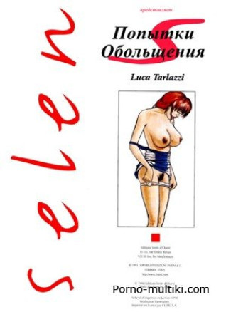 Попытки обольщения