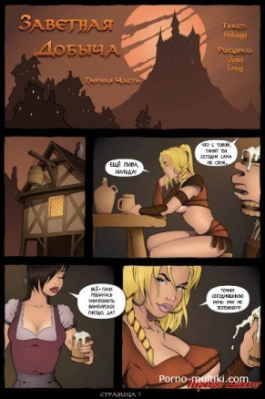 Заветная добыча