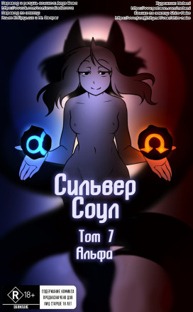 Сильвер Соул 7