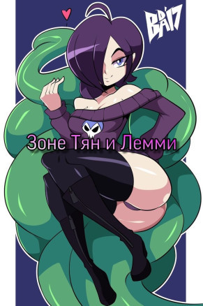 Зоне Тян и Лемми