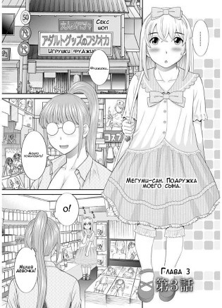 Мегуми-сан. Подружка моего сына - Глава 3