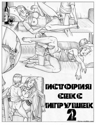 История секс игрушек ч.2