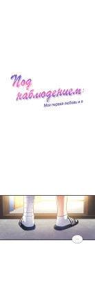 Под наблюдением: моя первая любовь и я. Эп24