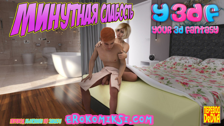 Минутная слабость