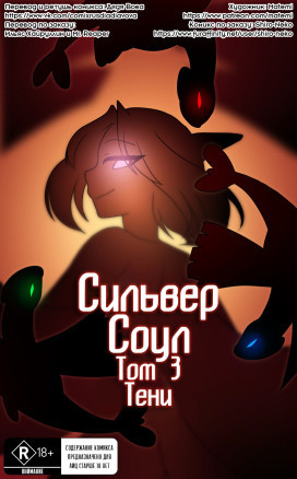 Сильвер Соул 3.2