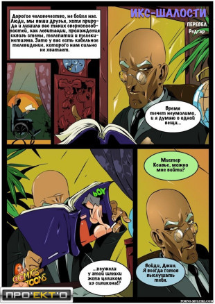 Икс-шалости