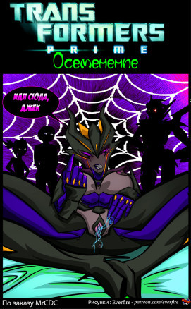Трансформеры Прайм: Осеменение