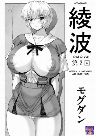 Ayanami Dai 2