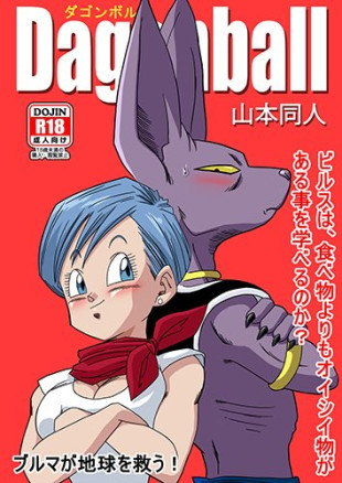 Dagonball (Beerus X Bulma Doujin)