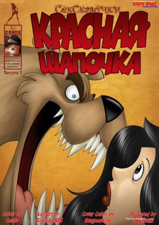 Красная шапочка ч.2