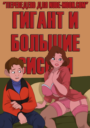 Гигант и большие сиськи