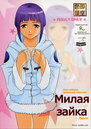 Милая зайка