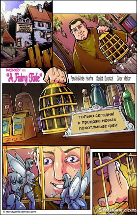 Похотливые феи