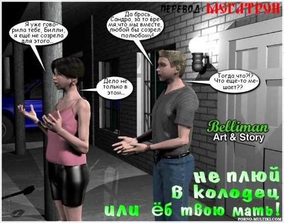 Не плюй в колодец или ёб твою мать