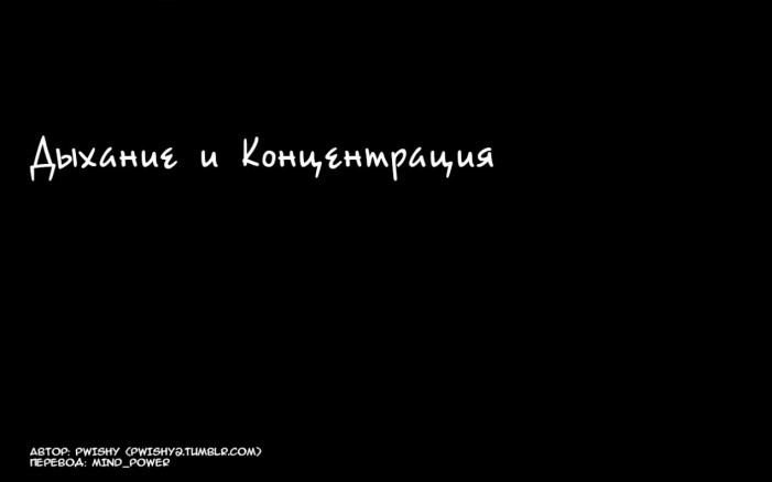 Дыхание и концентрация