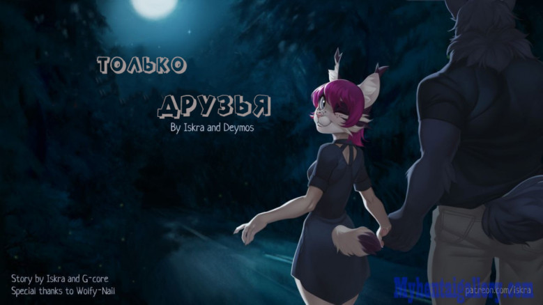 Только друзья