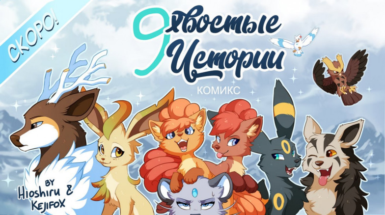 9Хвостые истории